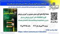 کارگاه آموزشی کاربرد هوش مصنوعی در آموزش و پژوهش با عنوان " کاربرد chatbot ها در آموزش، پژوهش و درمان با تمرکز بر ChatGPT، Microsoft Bing، Google Bardو Claude) "
